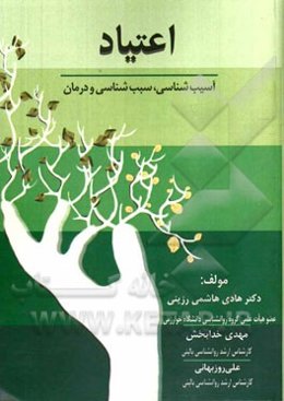 اعتیاد: (آسیب‌شناسی، سبب‌شناسی و درمان)