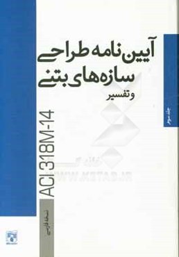 آئین‌نامه طراحی سازه‌های بتنی و تفسیر (ACI 318 - 14)