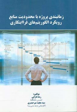 زمانبندی پروژه با محدودیت منابع رویکرد الگوریتم‌های فراابتکاری