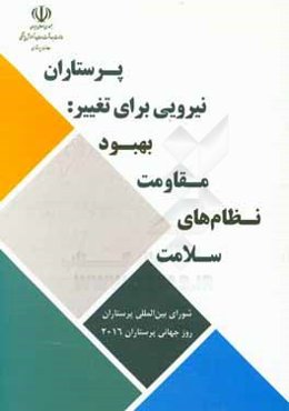 پرستاران نیرویی برای تغییر: بهبود مقاومت نظام‌های سلامت