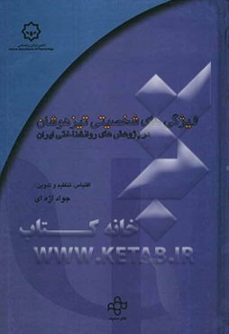 ویژگیهای شخصیتی تیزهوشان در پژوهشهای روانشناختی ایران