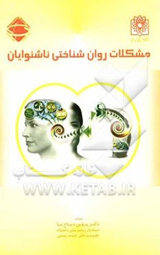 مشکلات روانشناختی ناشنوایان