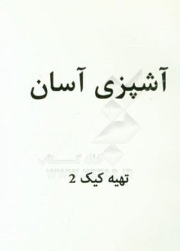 تهیه کیک (2)