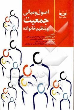 اصول و مبانی جمعیت و تنظیم خانواده