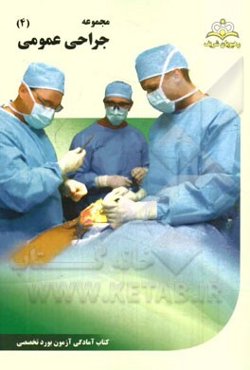 مجموعه جراحی عمومی مرجع 94