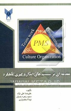 مقدمه‌ای بر سیستم‌های اندازه‌گیری عملکرد