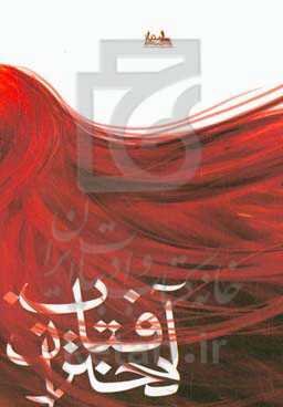 آفتاب دختران