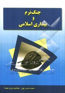 جنگ نرم و بیداری اسلامی