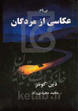عکاسی از مردگان