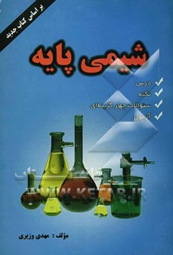شیمی پایه شامل: درس، نکته، سئوالات چهارگزینه‌ای، آزمون