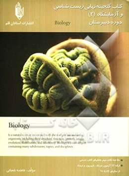 کتاب گنجینه نهایی زیست‌شناسی و آزمایشگاه (2): دوره‌ی دبیرستان