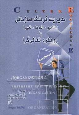 مدیریت فرهنگ سازمانی (مفاهیم، الگوها، تغییر) با رویکرد تعالی‌گرا
