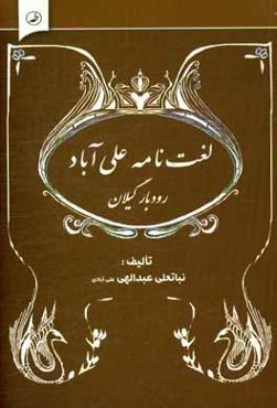 لغت‌نامه علیاوا: علی‌آباد رودبار گیلان
