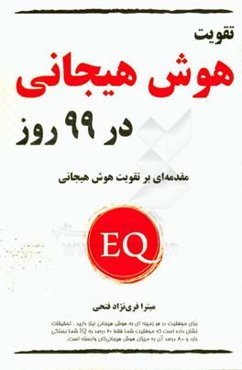 تقویت هوش هیجانی در 99 روز: مقدمه‌ای بر هوش هیجانی