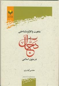 ماهیت و کارکردشناختی دجال در متون اسلامی