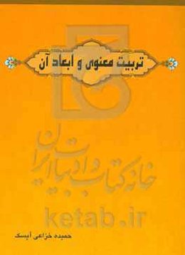 تربیت معنوی و ابعاد آن