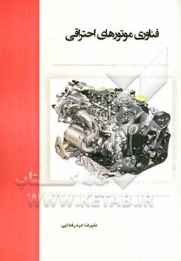 فناوری موتورهای احتراقی