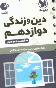 دین و زندگی دوازدهم