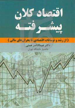 اقتصاد کلان پیشرفته: از رشد و نوسانات اقتصادی تا بحران‌های مالی
