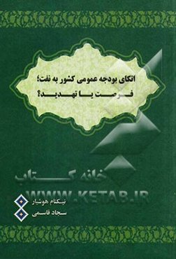 اتکای بودجه عمومی کشور به نفت؛ فرصت یا تهدید؟