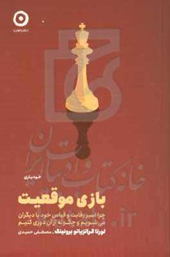بازی موقعیت: چرا اسیر رقابت و قیاس خود با دیگران می‌شویم و چگونه از آن دوری کنیم
