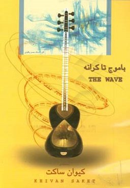 با موج تا کرانه