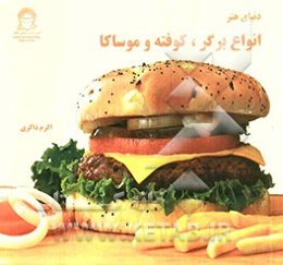 دنیای هنر: انواع برگر، کوفته و موساکا