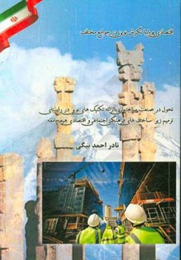 تحول در صنعت ساختمان با ارائه تکنیک‌های نوین در راستای ترمیم زیر ساخت‌های فرهنگی، اجتماعی و اقتصادی هر جامعه = Dynamic Economic with a new attitude in