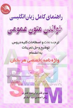 راهنمای کامل زبان انگلیسی: خواندن متون عمومی، ترجمه دقیق و سلیس متون، حل کامل ...