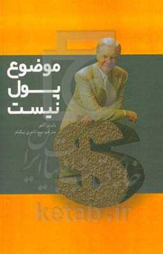 موضوع پول نیست