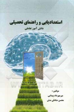 استعدادیابی و راهنمای تحصیلی دانش‌آموز تعاملی
