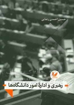 رهبری و اداره  امور دانشگاه‌ها