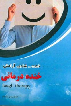 خنده‌درمانی: خنده . شادی . آرامش