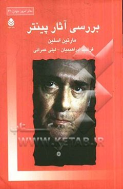 بررسی آثار پینتر