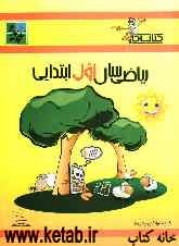 کتاب کار ریاضی اول ابتدایی