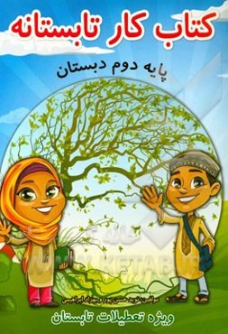 کتاب کار تابستانه ویژه دانش‌آموزان سال دوم دبستان