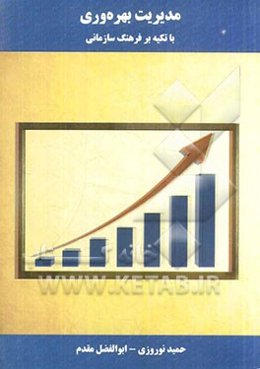 مدیریت بهره‌وری (با تکیه بر فرهنگ سازمانی)
