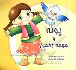 پونه و جوجه زخمی