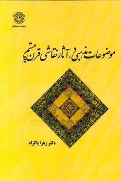موضوعات مذهبی در آثار نقاشی قرن بیستم
