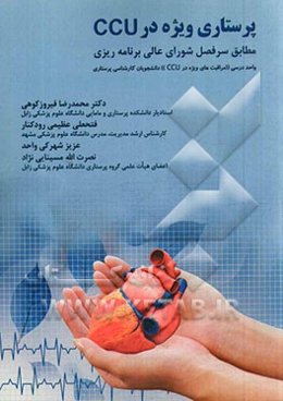 پرستاری ویژه CCU: مطابق سرفصل شورای عالی برنامه‌ریزی واحد درسی "مراقبت‌های ویژه در CCU" دانشجویان کارشناسی...
