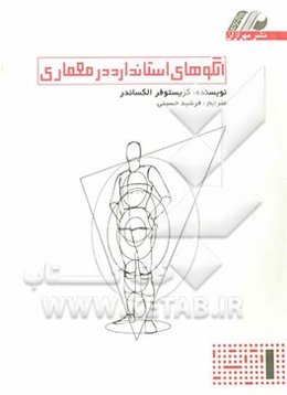 الگوهای استاندارد در معماری