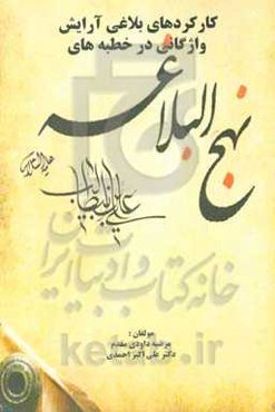 کارکردهای بلاغی آرایش واژگانی در خطبه‌های نهج‌البلاغه