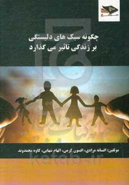 چگونه سبک‌های دلبستگی بر زندگی تاثیر می‌گذارد