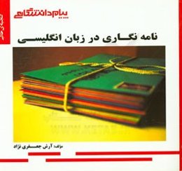 گنجینه‌ی طلایی نامه‌نگاری در زبان انگلیسی