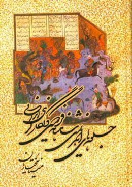 جلوه‌های اهریمنی شاهنامه فردوسی و نگارگری ایرانی