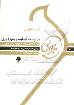 کتاب طلایی مدیریت کیفیت و بهره‌وری: ویژه دانشجویان دانشگاه‌های سراسر کشور