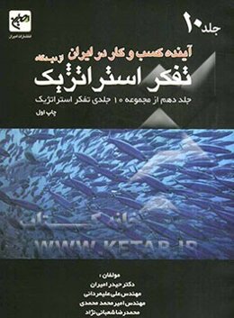 آینده کسب و کار در ایران از دیدگاه تفکر استراتژیک