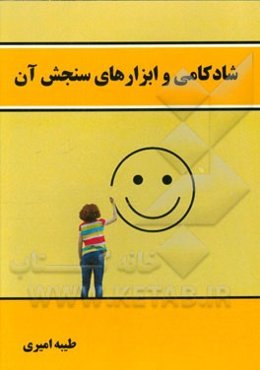شادکامی و ابزارهای سنجش آن