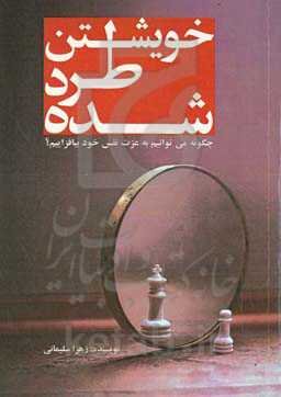 خویشتن طردشده "چگونه می‌توانیم به عزت‌ نفس خود بیافزاییم"