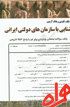 نکات کلیدی و بانک آزمون آشنایی با سازمان‌های دولتی ایران